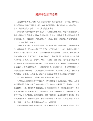 厨师学生实习总结 