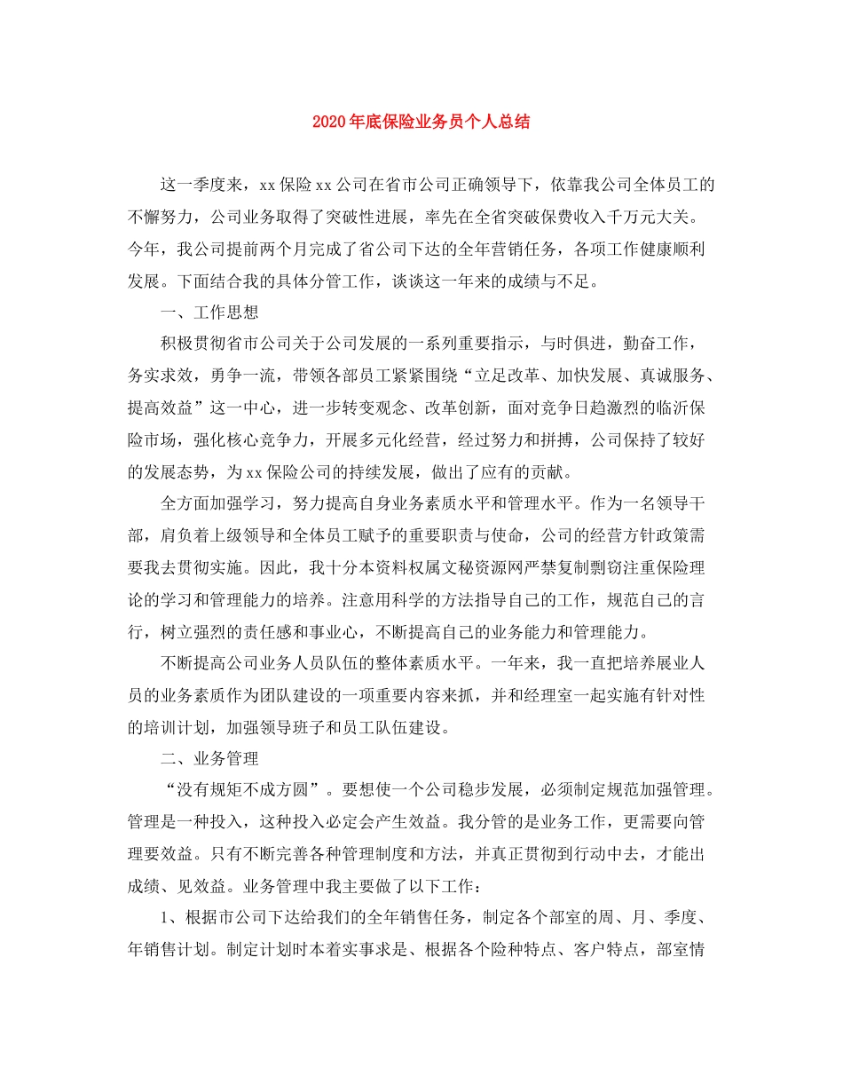 2020年底保险业务员个人总结_第1页