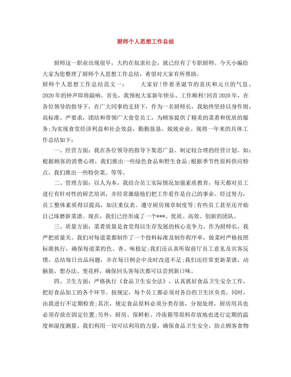 厨师个人思想工作总结 _第1页