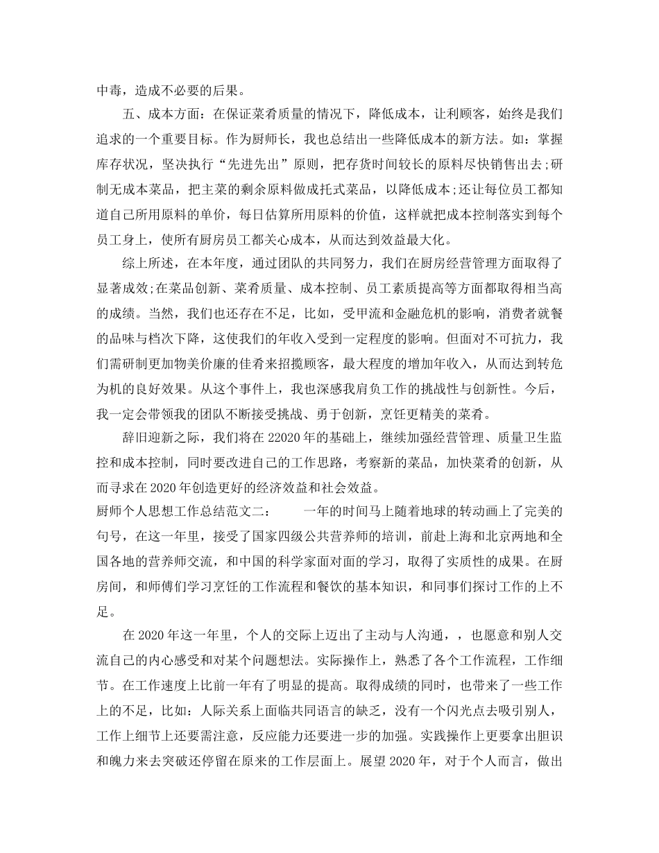 厨师个人思想工作总结 _第2页