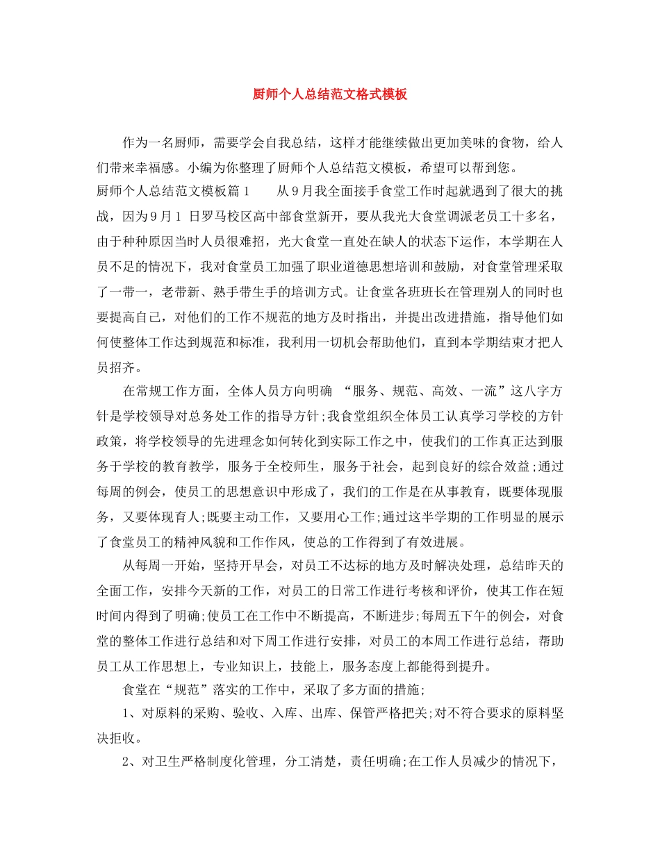 厨师个人总结范文格式模板 _第1页