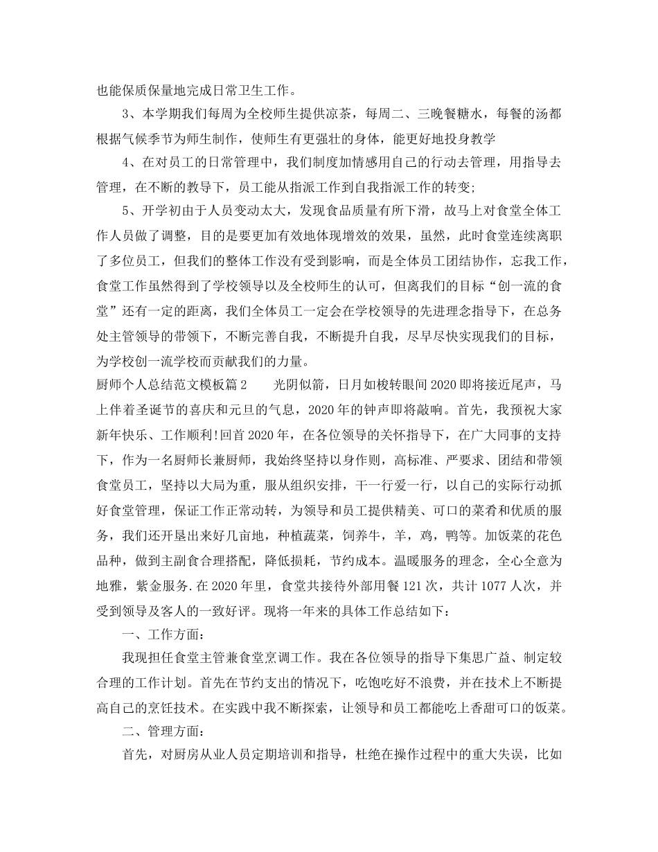 厨师个人总结范文格式模板 _第2页