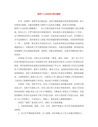 厨师个人总结范文格式模板 