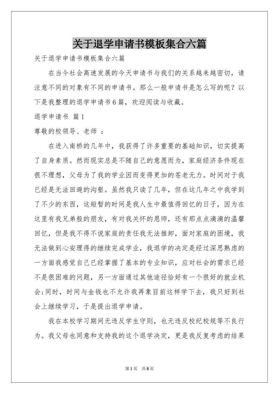 关于退学申请书模板集合六篇_第1页