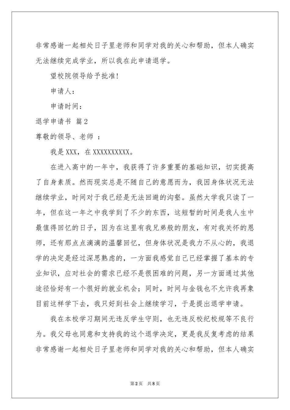 关于退学申请书模板集合六篇_第2页