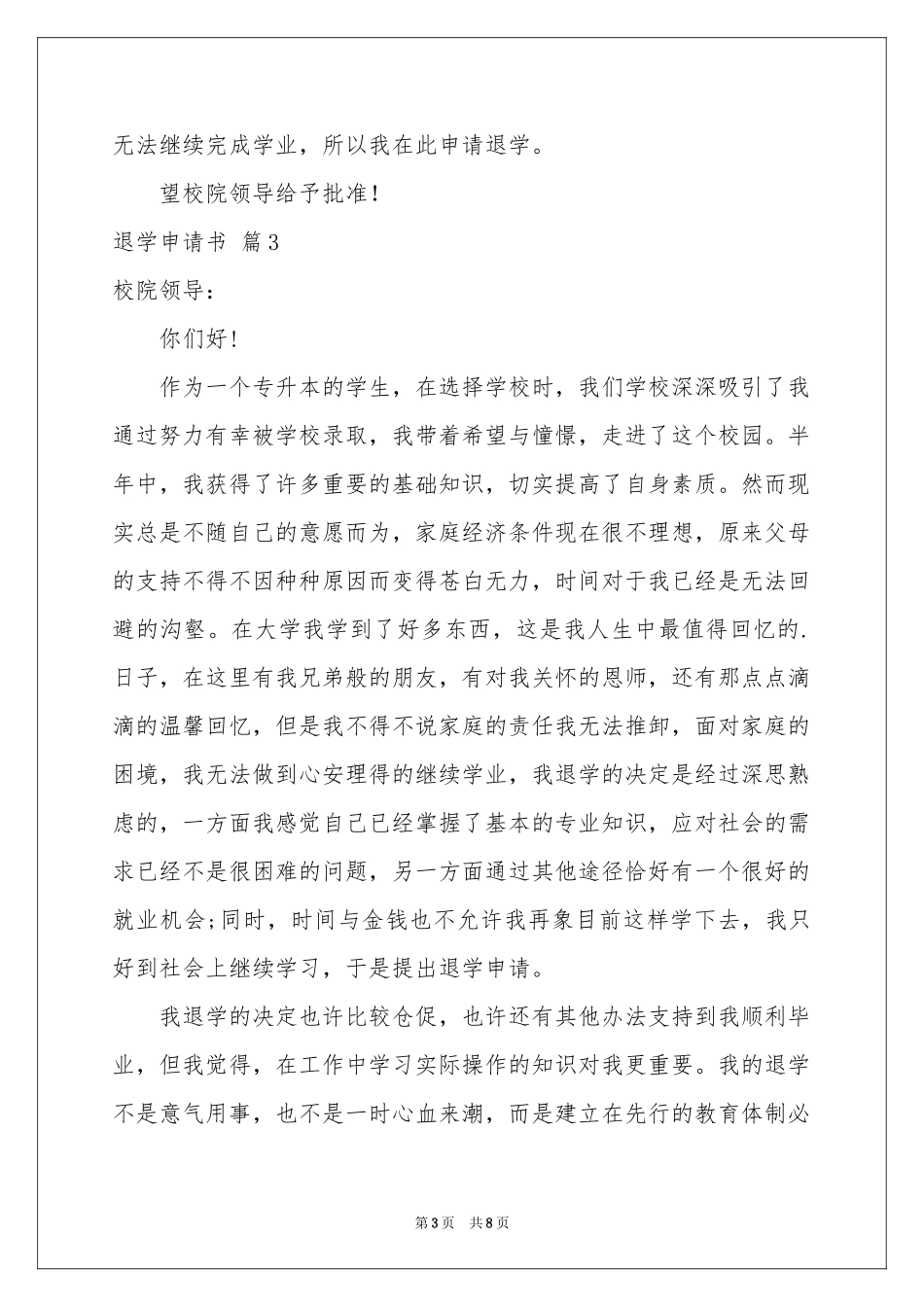 关于退学申请书模板集合六篇_第3页