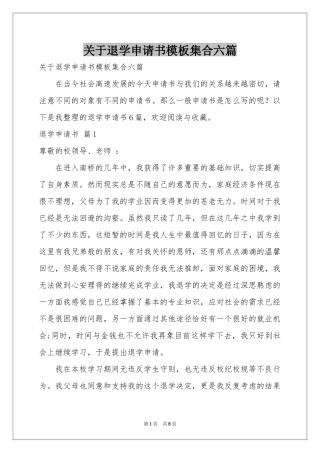 关于退学申请书模板集合六篇
