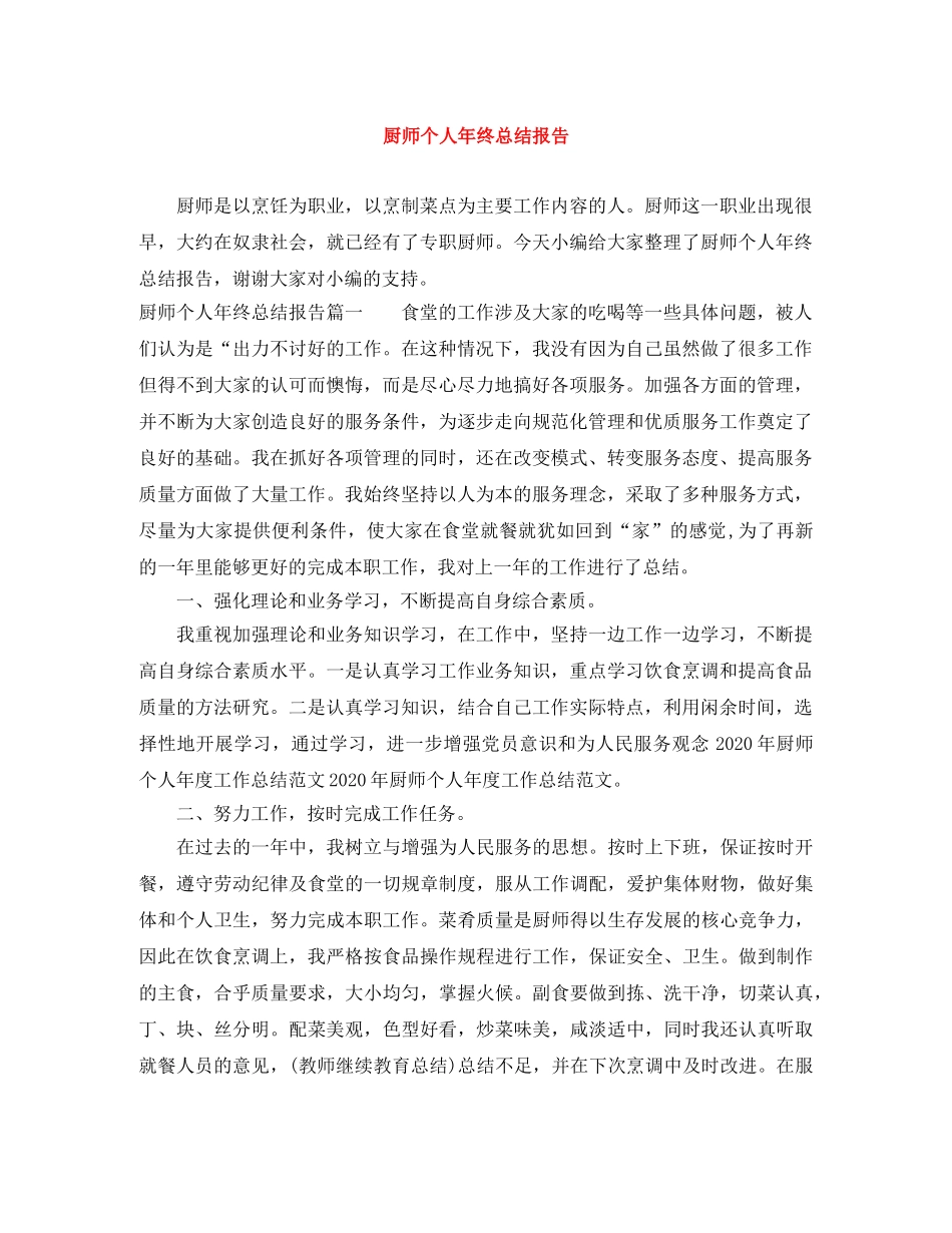 厨师个人年终总结报告 _第1页