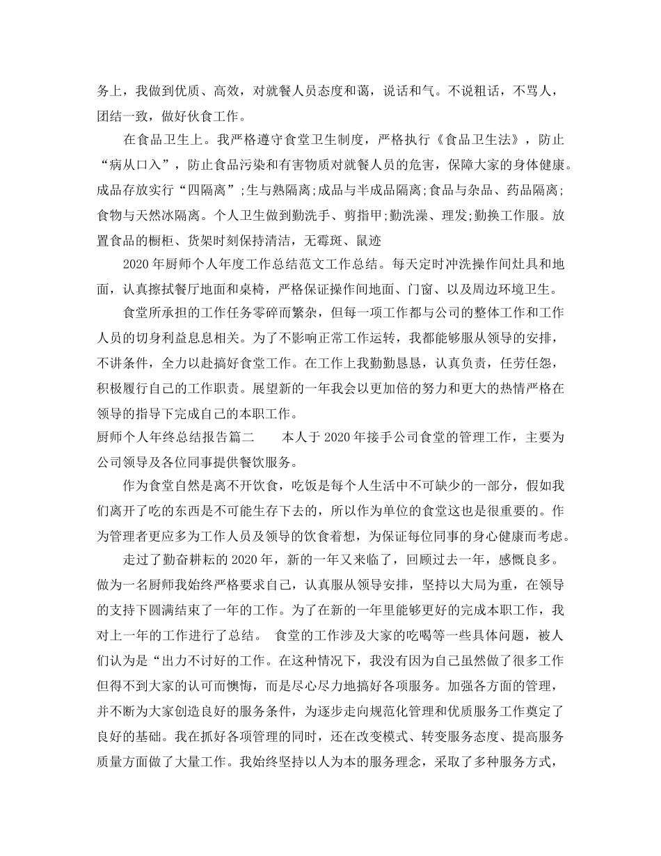 厨师个人年终总结报告 _第2页