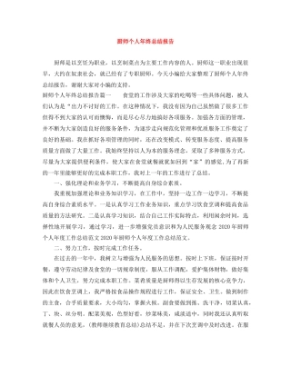厨师个人年终总结报告 