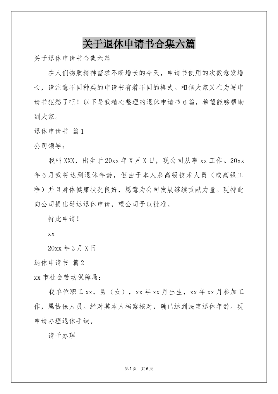 关于退休申请书合集六篇_第1页