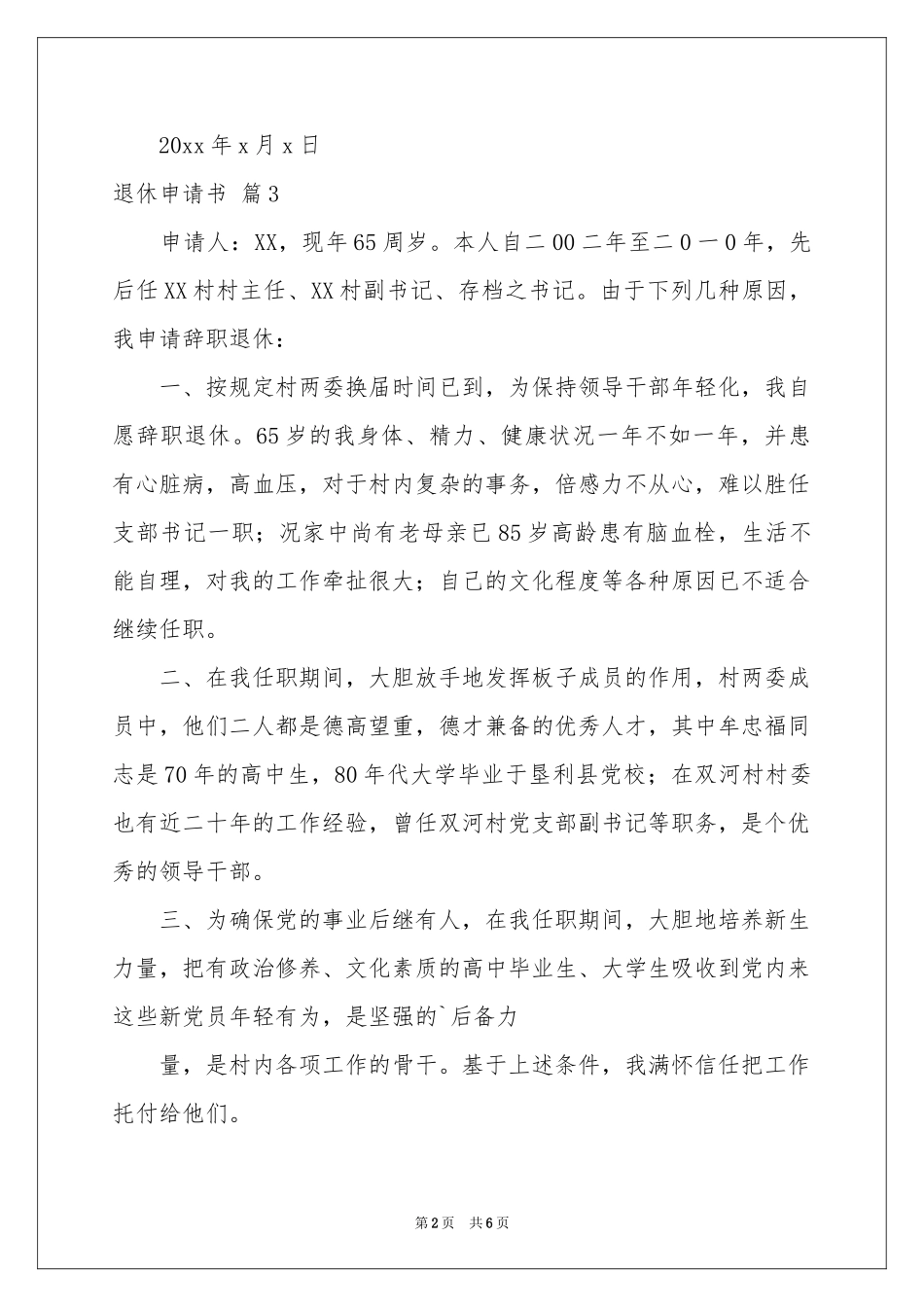 关于退休申请书合集六篇_第2页