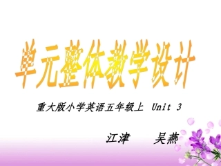 单元整体教学计划—以五上Unit3为例