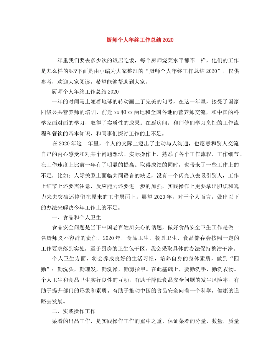 厨师个人年终工作总结2020 _第1页