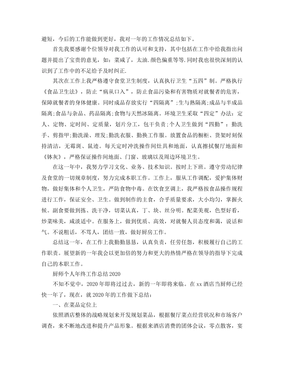 厨师个人年终工作总结2020 _第3页