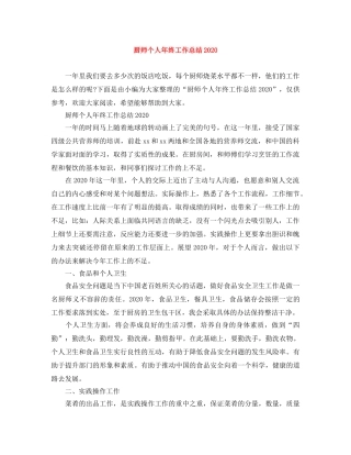 厨师个人年终工作总结2020 