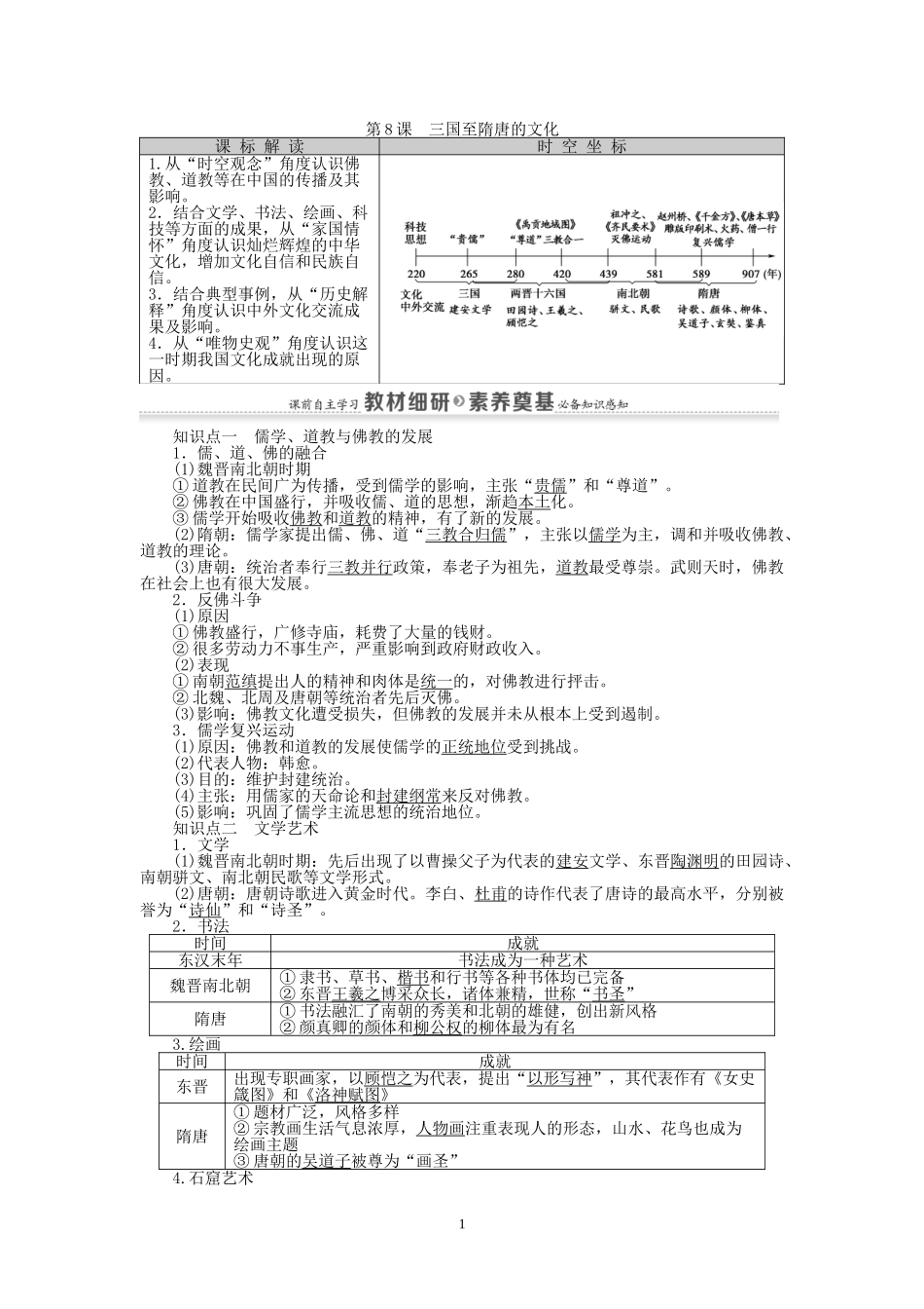 第8课　三国至隋唐的文化讲义-【新教材】高中历史统编版（2019）中外纲要上_第1页