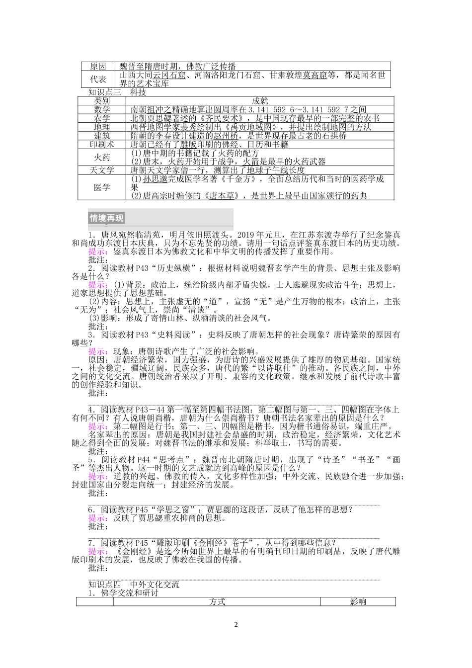 第8课　三国至隋唐的文化讲义-【新教材】高中历史统编版（2019）中外纲要上_第2页