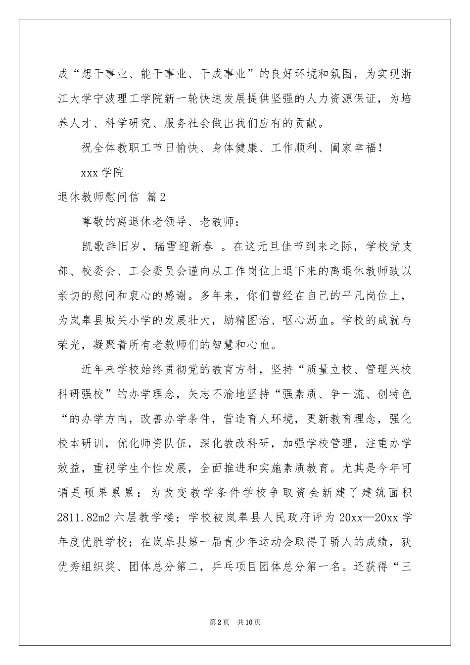 关于退休教师慰问信锦集八篇_第2页