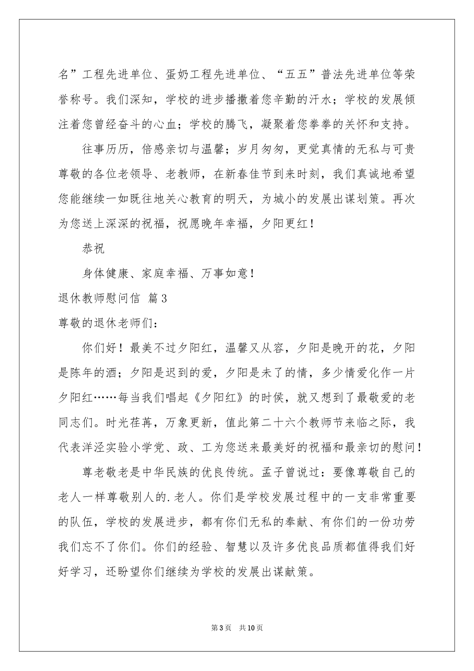 关于退休教师慰问信锦集八篇_第3页