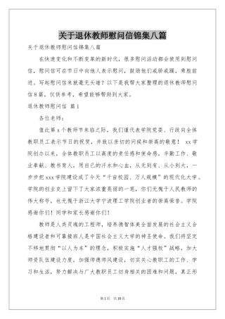 关于退休教师慰问信锦集八篇