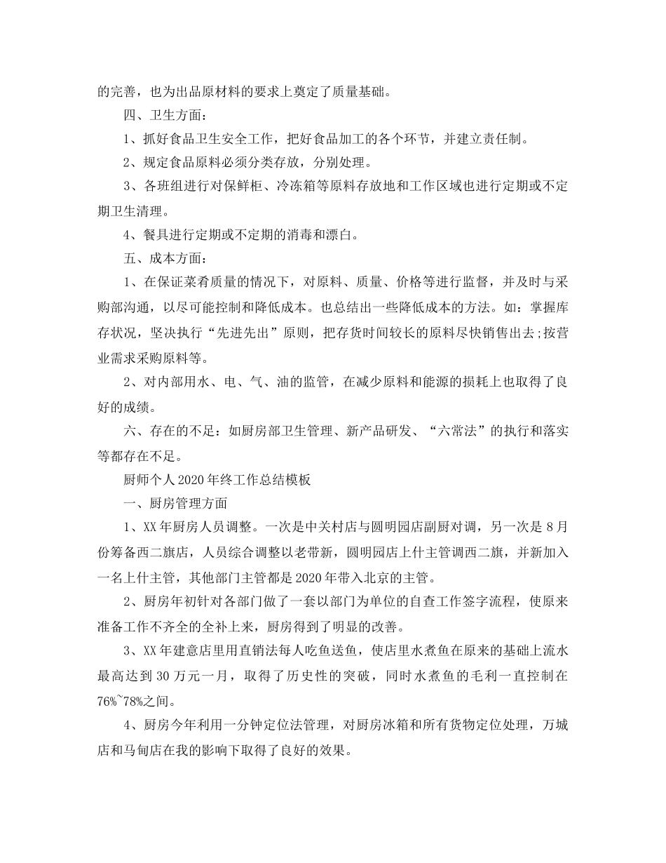 厨师个人2020年终工作总结模板 _第2页