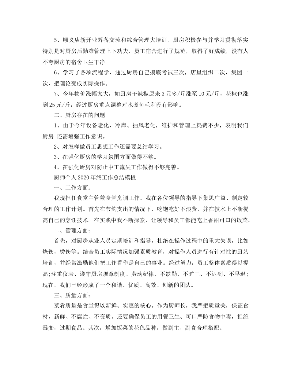 厨师个人2020年终工作总结模板 _第3页