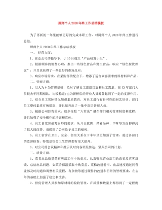 厨师个人2020年终工作总结模板 