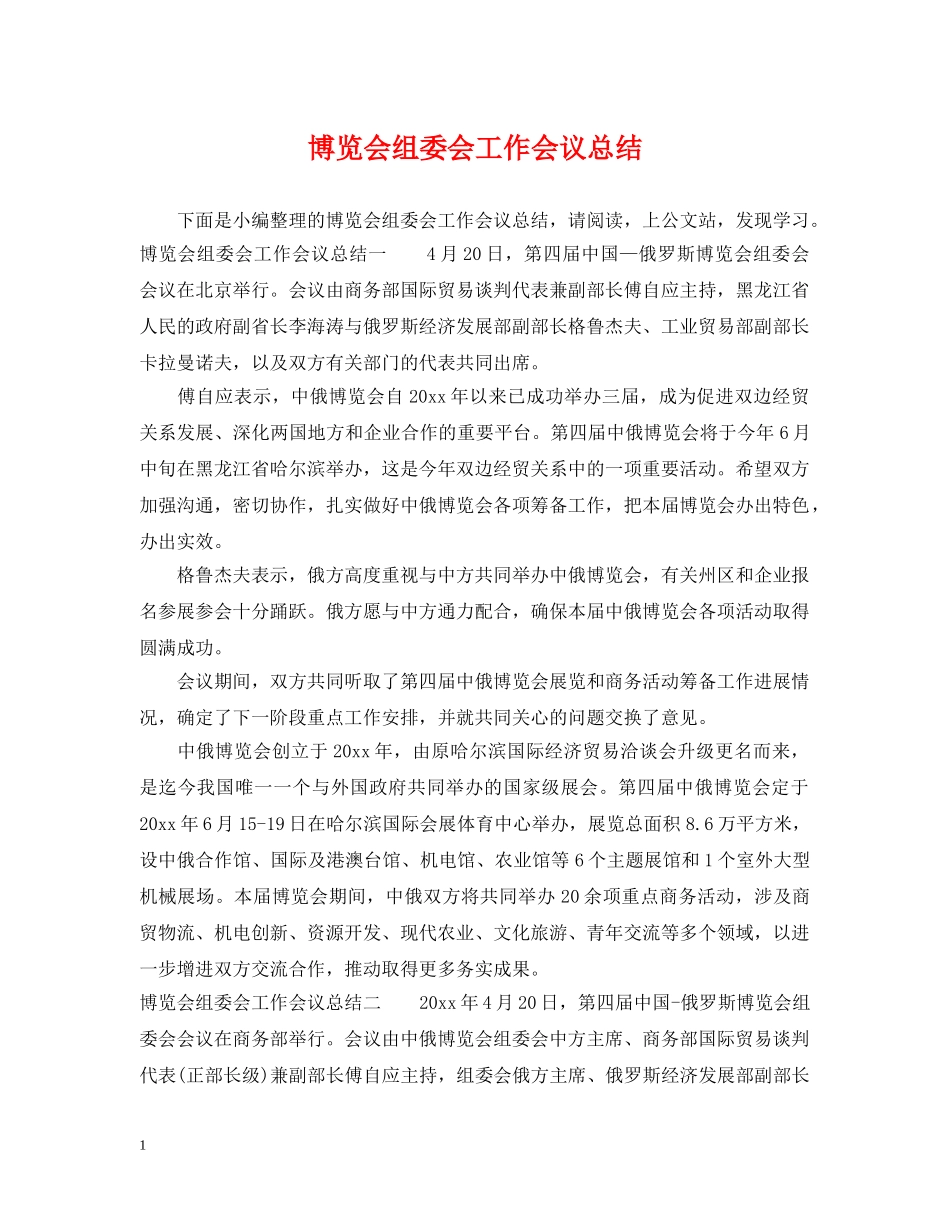 博览会组委会工作会议总结 _第1页