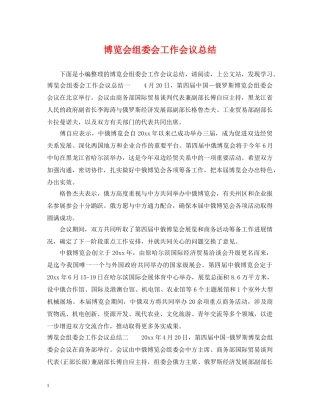 博览会组委会工作会议总结 