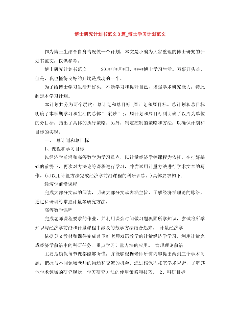博士研究计划书范文3篇_博士学习计划范文 _第1页