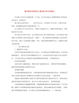 博士研究计划书范文3篇_博士学习计划范文 