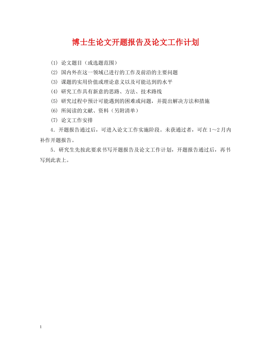 博士生论文开题报告及论文工作计划 _第1页