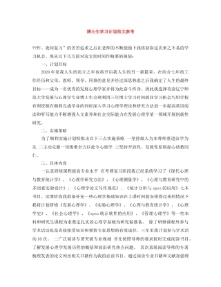 博士生学习计划范文参考 