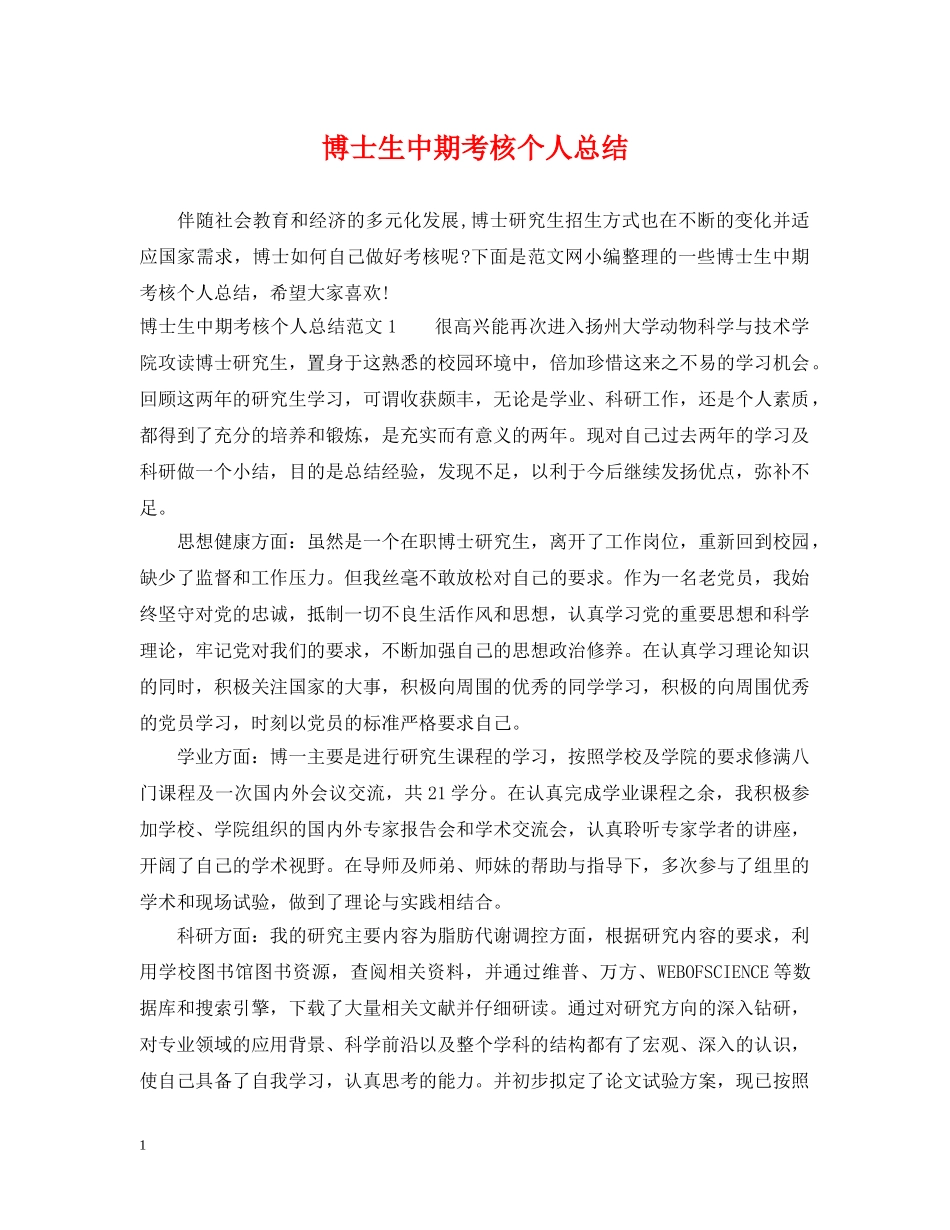 博士生中期考核个人总结 _第1页