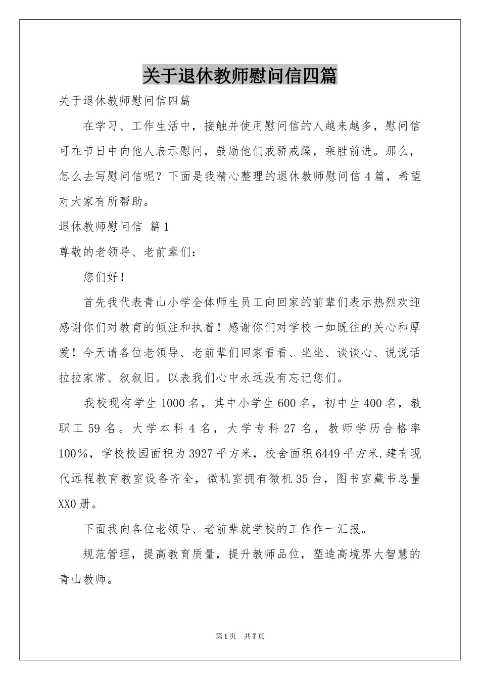 关于退休教师慰问信四篇_第1页