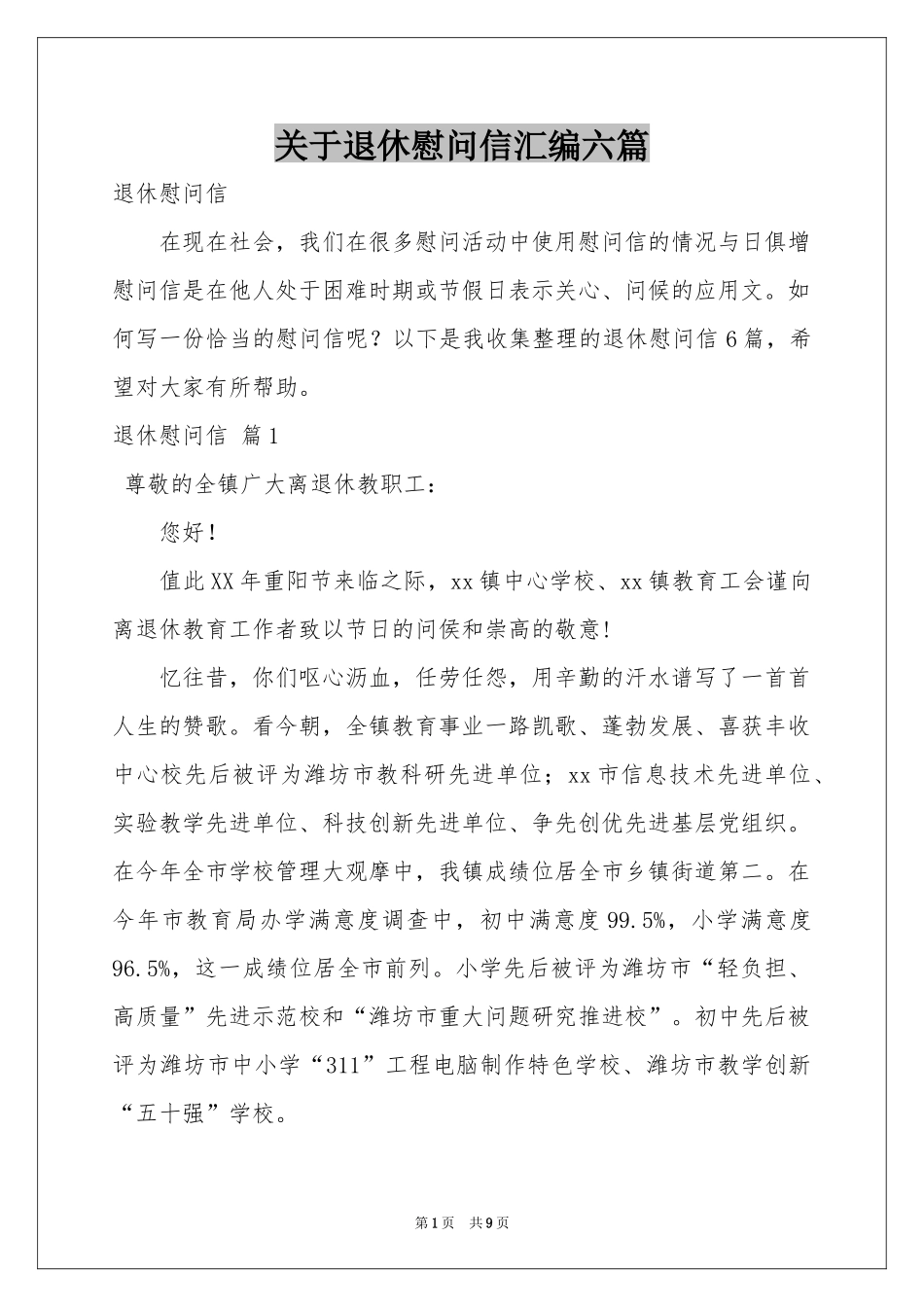 关于退休慰问信汇编六篇_第1页