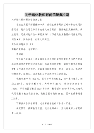 关于退休教师慰问信锦集9篇