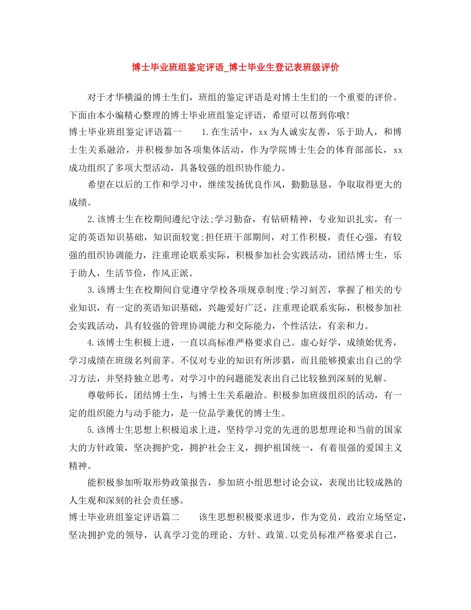 博士毕业班组鉴定评语_博士毕业生登记表班级评价 _第1页