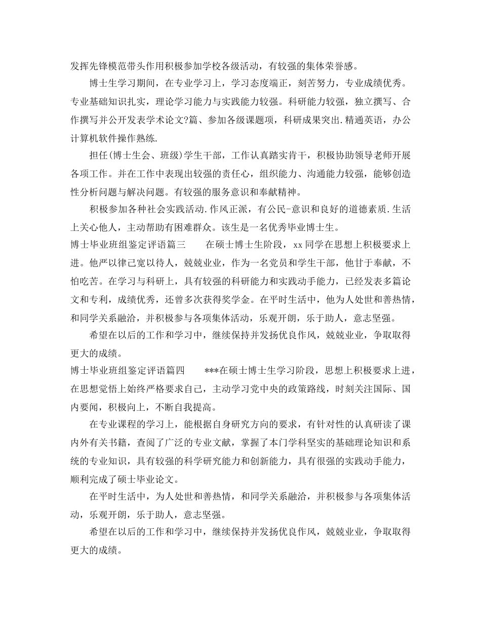 博士毕业班组鉴定评语_博士毕业生登记表班级评价 _第2页