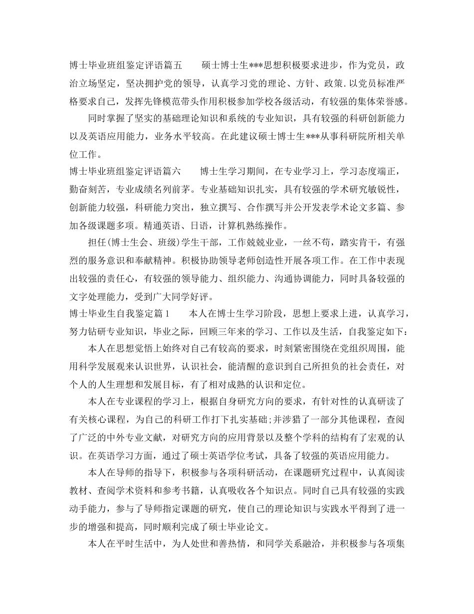 博士毕业班组鉴定评语_博士毕业生登记表班级评价 _第3页