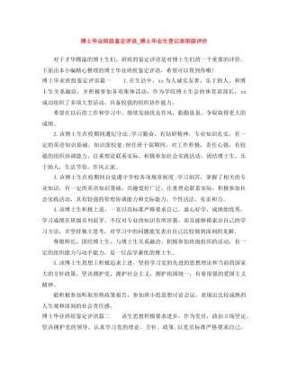 博士毕业班组鉴定评语_博士毕业生登记表班级评价 