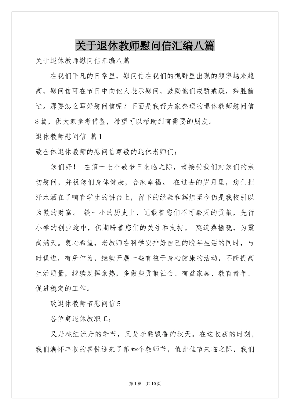 关于退休教师慰问信汇编八篇_第1页