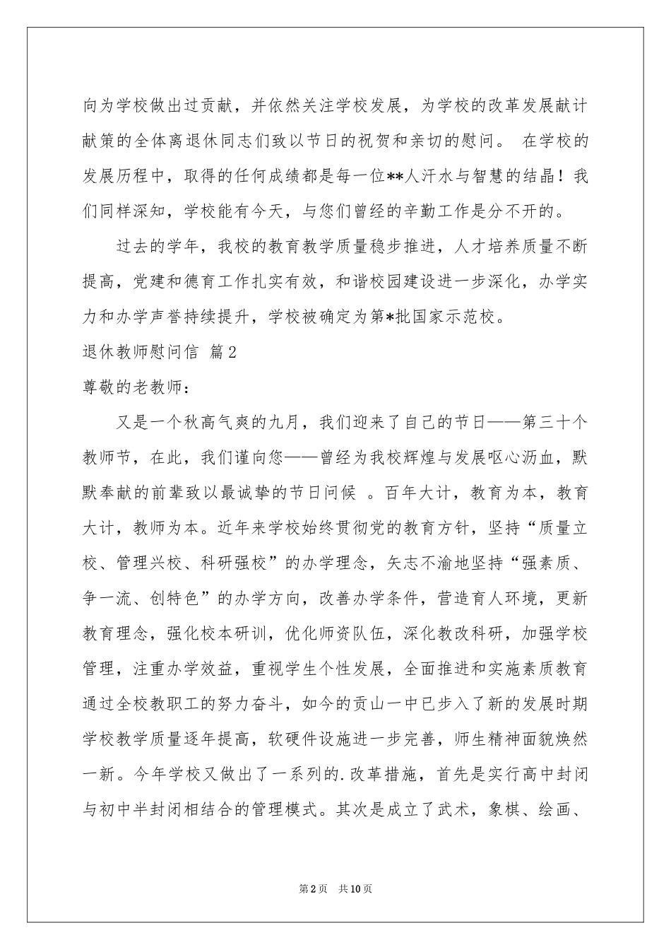 关于退休教师慰问信汇编八篇_第2页