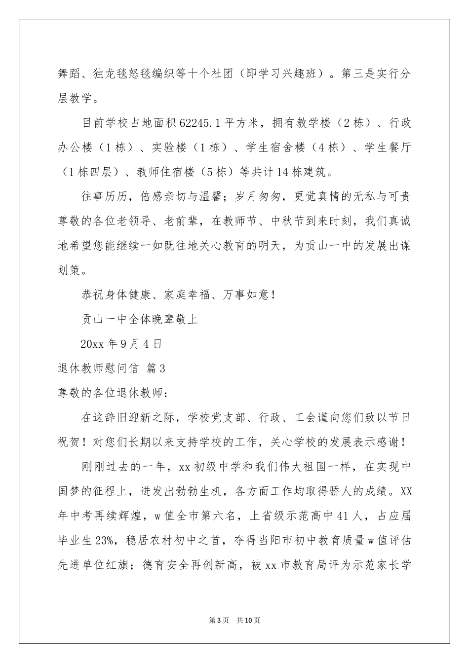 关于退休教师慰问信汇编八篇_第3页
