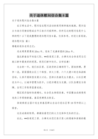 关于退休慰问信合集8篇