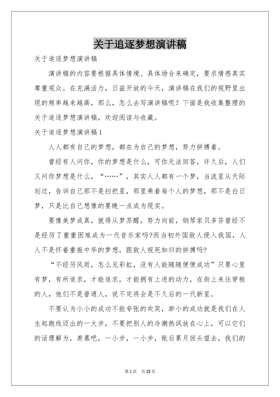 关于追逐梦想演讲稿_第1页