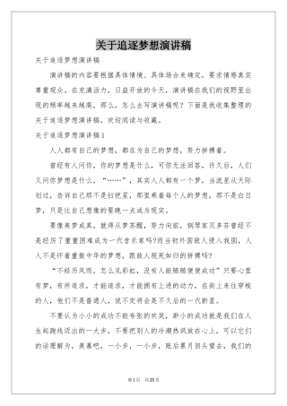 关于追逐梦想演讲稿