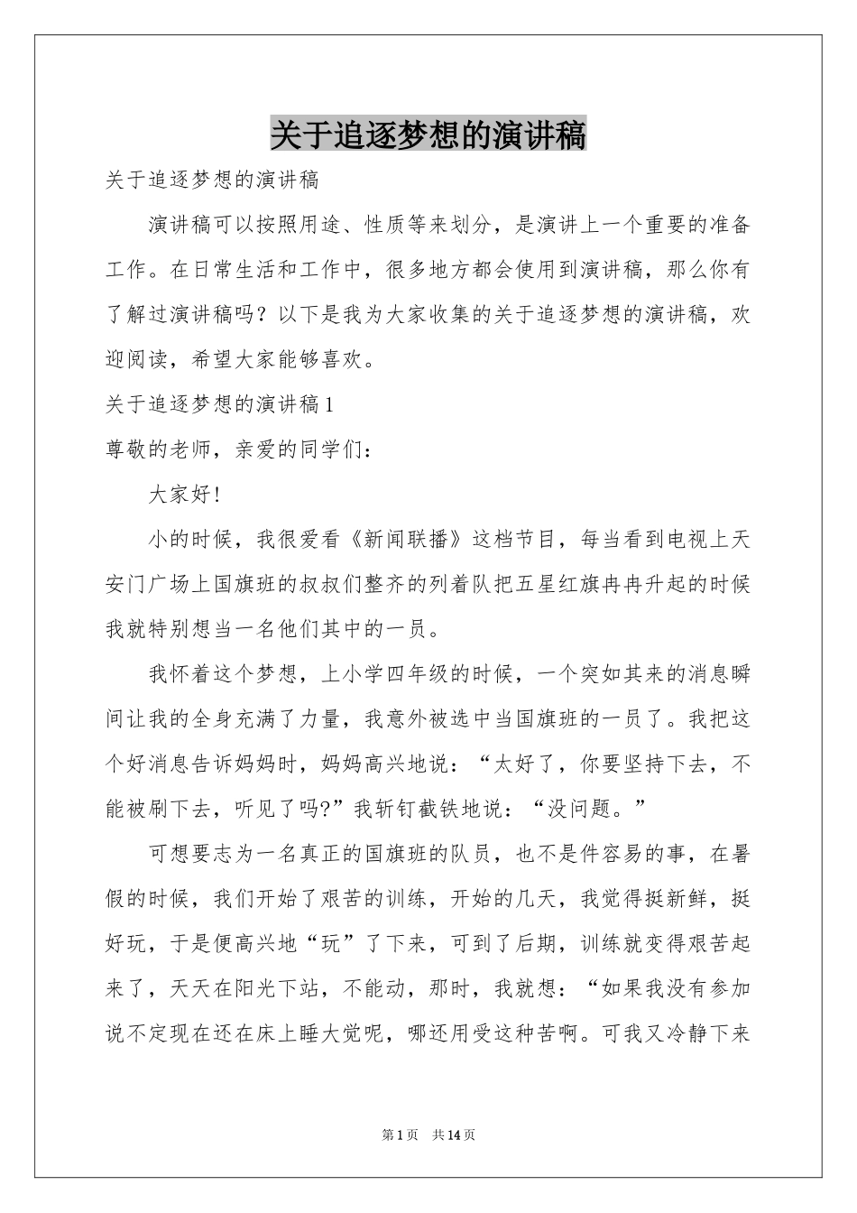 关于追逐梦想的演讲稿_第1页