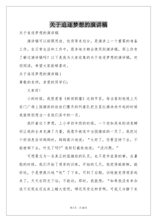 关于追逐梦想的演讲稿